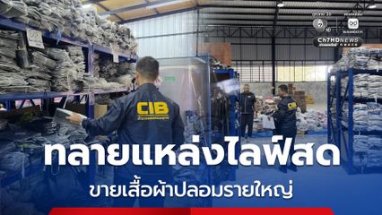 ทลายแหล่งไลฟ์สดขายเสื้อผ้าปลอมรายใหญ่ใน จ.ระยอง ยึดของกลาง 6,455 ชิ้น มูลค่าความเสียหายกว่า 2 ล้านบาท