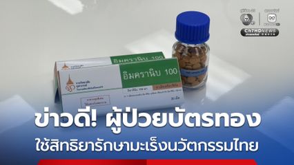 ผู้ป่วยสิทธิบัตรทอง ใช้สิทธิยารักษามะเร็งนวัตกรรมไทย เพิ่มโอกาสเข้าถึงยาอย่างทั่วถึง