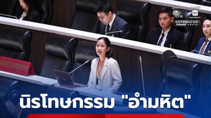 “พรรคประชาชน” ซัดไม่นิรโทษกรรม ม.112 อายุต่ำกว่า 18 ปี เป็นการเลือกปฏิบัติ “อำมหิต”