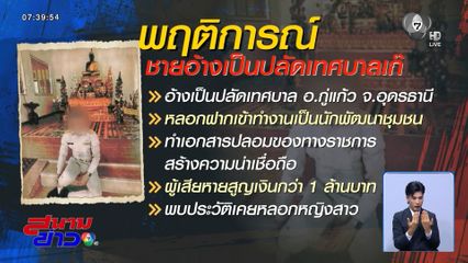 ชายอ้างเป็นปลัดเทศบาลฯ หลอกญาตินับล้านบาท
