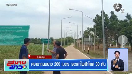 ดรามาถนนยาว 260 เมตร เจอเสาไฟฟ้าโผล่ 30 ต้น