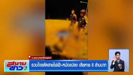 รวบโจรตัดสายไฟฟ้า-หม้อแปลง เสียหาย 8 ล้านบาท