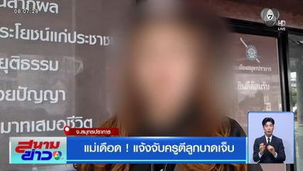 แม่เดือด ! แจ้งจับครูตีลูกบาดเจ็บ
