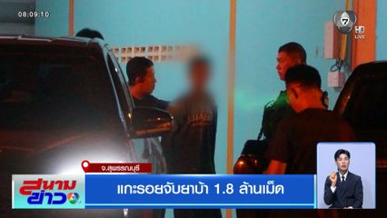 แกะรอยจับยาบ้า 1.8 ล้านเม็ด