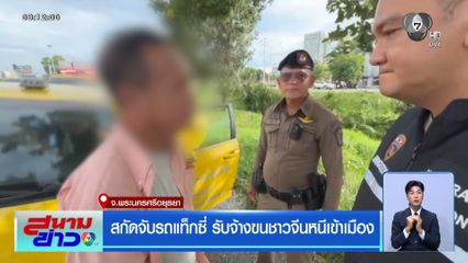 สกัดจับรถแท็กซี่ รับจ้างขนชาวจีนหนีเข้าเมือง