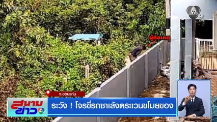 ระวัง ! โจรขี่รถซาเล้งตระเวนขโมยของ