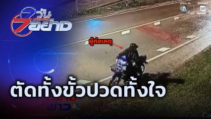 7 วัน 7 อย่าง : ตัดทั้งขั้วปวดทั้งใจ