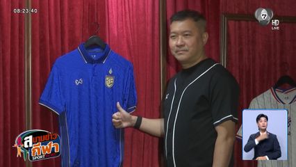 WARRIX เปิดตัวชุดแข่งใหม่ทีมชาติไทย 2026-2027 สกรีนลวดลายบทเพลงชาติ
