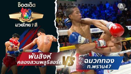 พันสิงห์ คลองสวนพลูรีสอร์ท vs ฉมวกทอง ท.พราน47 | ช็อตเด็ดแม่ไม้มวยไทย 7 สี