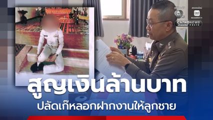 สาวใหญ่สูญเงินล้านบาท ปลัดเก๊หลอกฝากงานให้ลูกชาย