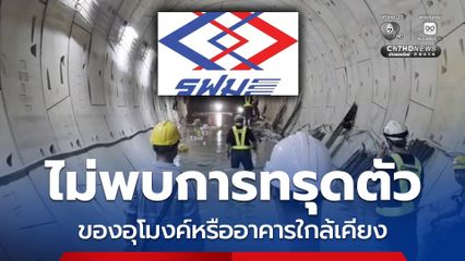 รฟม. ยืนยัน ไม่พบการทรุดตัวของอุโมงค์หรืออาคารใกล้เคียง กรณีน้ำรั่วซึมเข้าอุโมงค์รถไฟฟ้า บริเวณแยกวงเวียนใหญ่
