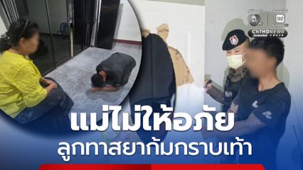 แม่สุดทนแจ้งจับลูกทาสยาบ้า ไม่ให้อภัยแม้ก้มกราบเท้าสำนึกผิด