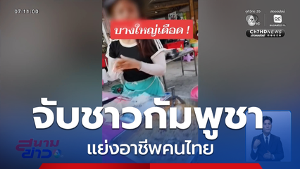 จับชาวกัมพูชา แย่งอาชีพคนไทย