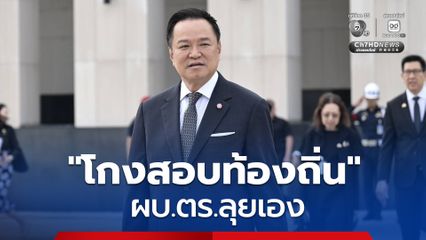 นายกฯ ขอประชาชนสบายใจ “โกงสอบท้องถิ่น” ผบ.ตร.ลุยเอง