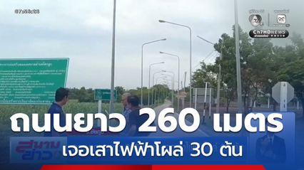 ดรามาถนนยาว 260 เมตร เจอเสาไฟฟ้าโผล่ 30 ต้น