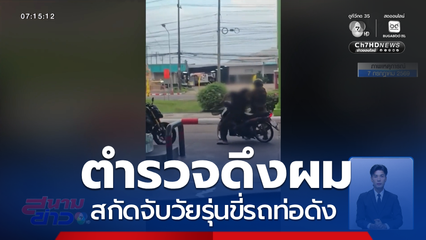 ตำรวจดึงผม สกัดจับวัยรุ่นขี่รถท่อดัง