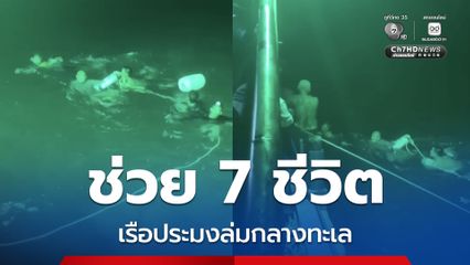 ช่วย 7 ชีวิต เรือประมงล่มกลางทะเล