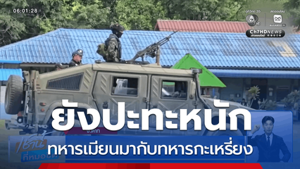 ทหารเมียนมา ยังปะทะหนักกับทหารกะเหรี่ยง