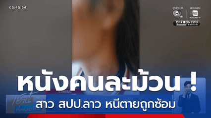 หนังคนละม้วน ! สาว สปป.ลาว หนีตายถูกซ้อม