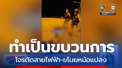 รวบโจรตัดสายไฟฟ้า-หม้อแปลง เสียหาย 8 ล้านบาท