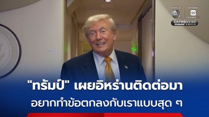 “ทรัมป์” ลั่นจะจัดการอิหร่านอย่างหนัก พร้อมเผยอิหร่านเพิ่งโทรศัพท์ติดต่อมาอยากทำข้อตกลง