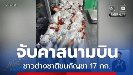 จับคาสนามบินภูเก็ต ชาวต่างชาติขนกัญชา 17 กก.