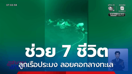 ทหารเรือช่วย 7 ชีวิต ลอยคอกลางทะเล
