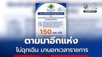 รพ.สมุทรปราการ คิดค่าบริการ 150 บาท นอกเวลาราชการสำหรับผู้ป่วยไม่ฉุกเฉิน