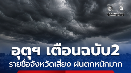 กรมอุตุฯ ประกาศฉบับ 2 รายชื่อจังหวัดฝนตกหนักมาก 10-15 ก.ค.69