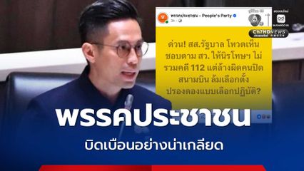 ประธานวิปรัฐบาล ผิดหวังพรรคประชาชน  บิดเบือนอย่างน่าเกลียด ที่อ้างว่าสูงส่ง แต่กลับลดมาตรฐานของตัวเองจนต่ำเตี้ยเรี่ยดิน