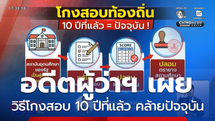 ป.ป.ช.ยกคดีโกงสอบท้องถิ่น เป็นคดีพิเศษ
