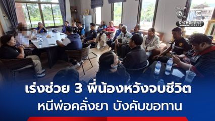 สะเทือนใจ เร่งช่วย 3 พี่น้องเดินลงทะเลหวังจบชีวิต หนีพ่อคลั่งยาทำร้ายร่างกาย บังคับขอทาน