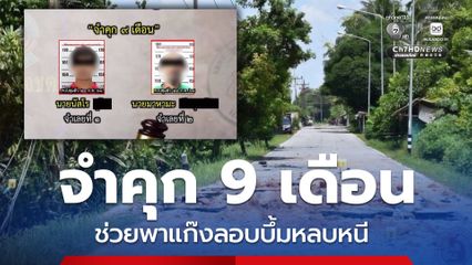 จำคุก 9 เดือน ช่วยเหลือพาหลบหนี แก๊งลอบบึ้มโจมตีตำรวจเจาะไอร้อง