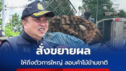 สั่งขยายผลให้ถึงตัวการใหญ่ ลอบค้าไม้ข้ามชาติ หลังกรมอุทยานฯ สนธิกำลัง บก.ปทส. สกัดจับไม้สักเถื่อนพรางด้วยตะกร้าผลไม้​ พลิกคว่ำกลางถนนสุโขทัย