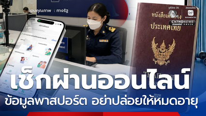 วิธีเช็กข้อมูล พาสปอร์ตออนไลน์ มีแจ้งเตือนวันใกล้หมดอายุ
