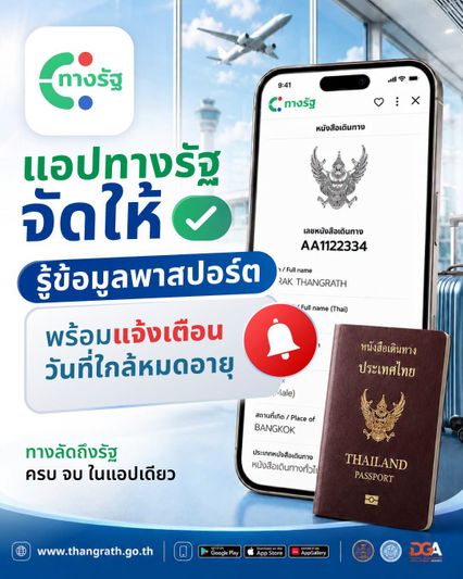 วิธีเช็กข้อมูล พาสปอร์ตออนไลน์ มีแจ้งเตือนวันใกล้หมดอายุ