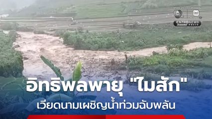 เวียดนามเผชิญน้ำท่วมฉับพลัน-กระแสน้ำเชี่ยวกรากพัดพาบ้านเรือนประชาชน อิทธิพลของพายุ “ไมสัก"