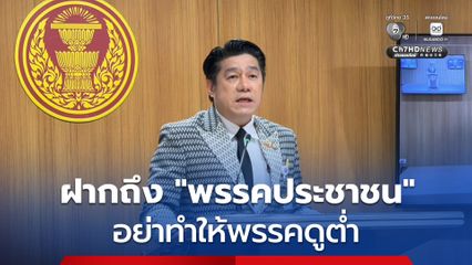 “สว.พิสิษฐ์” ฝากถึงพรรคประชาชน อย่าทำให้พรรคดูต่ำ