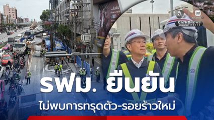รฟม. เผยปมเหตุน้ำรั่วซึมอุโมงค์รถไฟฟ้าใต้ดิน ยันสถานการณ์ไม่น่าห่วง