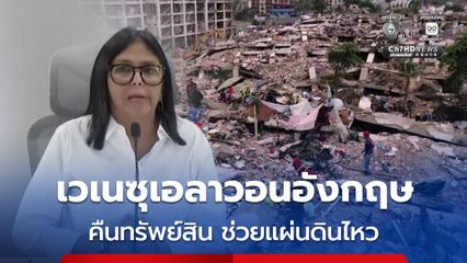 เวเนซุเอลา วอนอังกฤษคืนทรัพย์สิน เพื่อช่วยฟื้นฟูแผ่นดินไหว