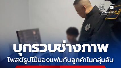 บุกรวบช่างภาพ โพสต์รูปโป๊ของแฟนกับลูกค้าในกลุ่มลับ