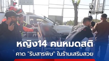 หญิง 14 คน สลบในร้านเสริมสวย หลังสัมผัสสารพิษ ที่เยรูซาเลม