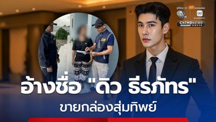 รวบสาวสร้างเพจปลอม อ้างชื่อ "ดิว ธีรภัทร" ขายกล่องสุ่มทิพย์