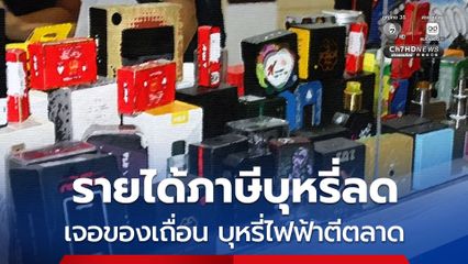 รายได้ภาษีบุหรี่ลด เจอของเถื่อน บุหรี่ไฟฟ้าตีตลาด กมธ.ฯ งบ 70 แนะ “กรมสรรพสามิต” เร่งปรับโครงสร้างภาษี