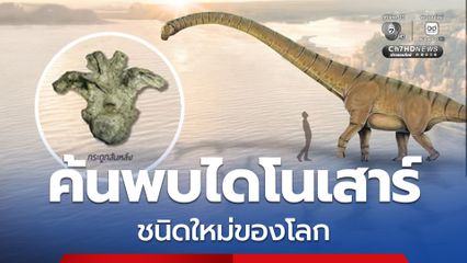 นักวิจัยไทยค้นพบ ไดโนเสาร์ไทยลำดับที่ 15 "อุรคาซอรัส กาฬสินธุ์เอนซิส" ไดโนเสาร์คอยาวชนิดใหม่ของโลก