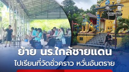 เจ้าหน้าที่เร่งย้ายนักเรียนที่โรงเรียนอยู่ติดชายแดนไทย-เมียนมา ไปเรียนที่วัดแทน หวั่นอันตราย