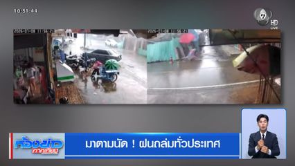 มาตามนัด ! ฝนถล่มทั่วประเทศ