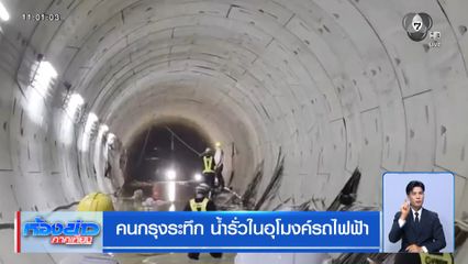 คนกรุงระทึก น้ำรั่วในอุโมงค์รถไฟฟ้า