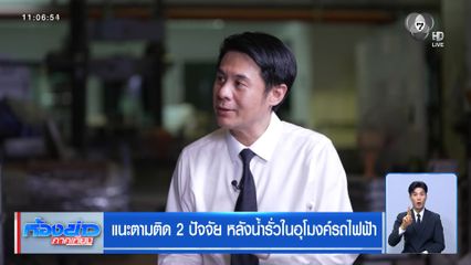 แนะตามติด 2 ปัจจัย หลังน้ำรั่วในอุโมงค์รถไฟฟ้า