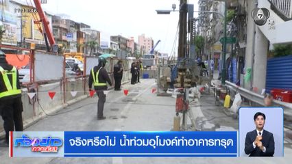 จริงหรือไม่ น้ำท่วมอุโมงค์ทำอาคารทรุด